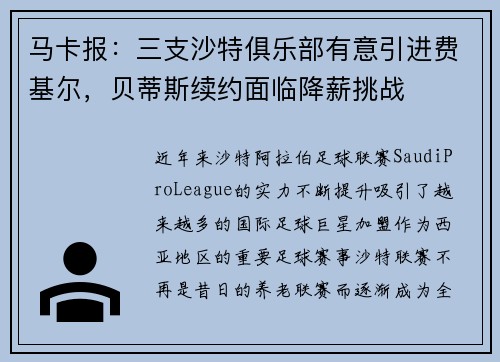 马卡报：三支沙特俱乐部有意引进费基尔，贝蒂斯续约面临降薪挑战