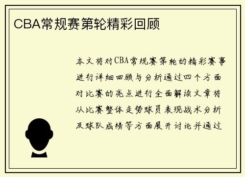 CBA常规赛第轮精彩回顾