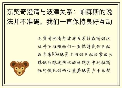 东契奇澄清与波津关系：帕森斯的说法并不准确，我们一直保持良好互动