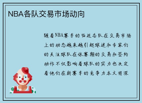 NBA各队交易市场动向