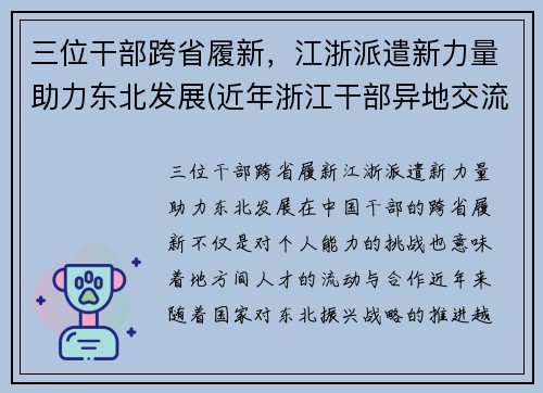 三位干部跨省履新，江浙派遣新力量助力东北发展(近年浙江干部异地交流)
