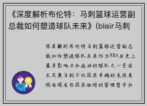 《深度解析布伦特：马刺篮球运营副总裁如何塑造球队未来》(blair马刺)