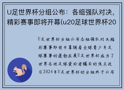 U足世界杯分组公布：各组强队对决，精彩赛事即将开幕(u20足球世界杯2021)
