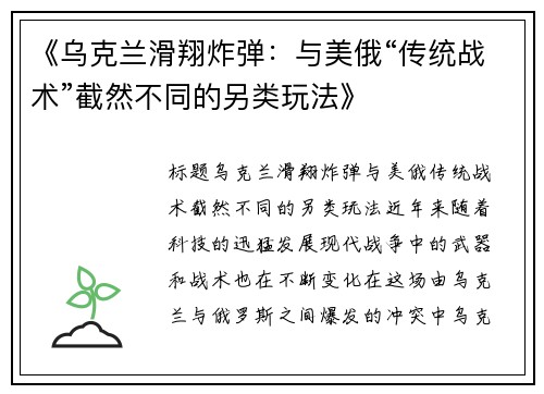 《乌克兰滑翔炸弹：与美俄“传统战术”截然不同的另类玩法》