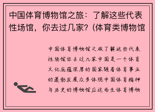 中国体育博物馆之旅：了解这些代表性场馆，你去过几家？(体育类博物馆)