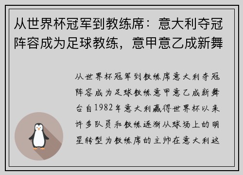 从世界杯冠军到教练席：意大利夺冠阵容成为足球教练，意甲意乙成新舞台