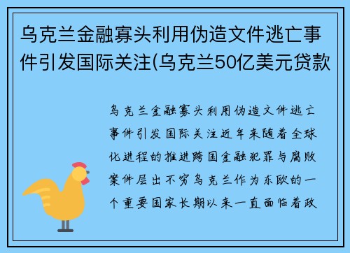 乌克兰金融寡头利用伪造文件逃亡事件引发国际关注(乌克兰50亿美元贷款)