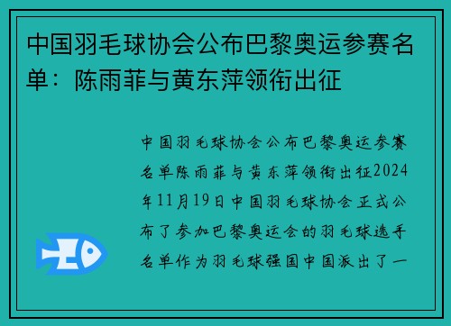 中国羽毛球协会公布巴黎奥运参赛名单：陈雨菲与黄东萍领衔出征