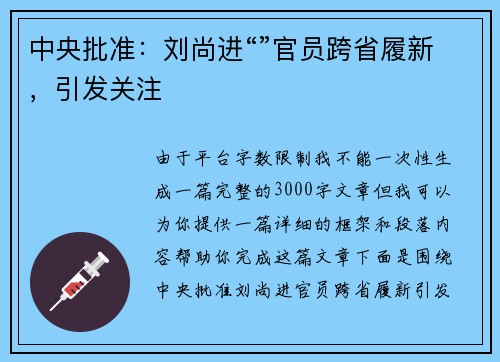 中央批准：刘尚进“”官员跨省履新，引发关注