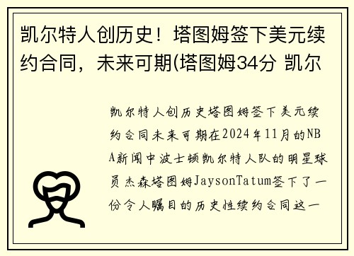 凯尔特人创历史！塔图姆签下美元续约合同，未来可期(塔图姆34分 凯尔特人胜雄鹿)