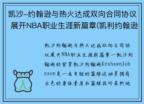 凯沙-约翰逊与热火达成双向合同协议 展开NBA职业生涯新篇章(凯利约翰逊)