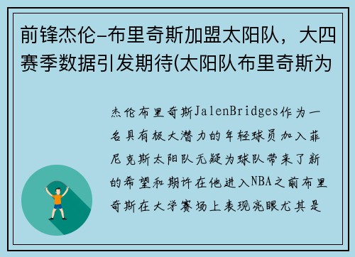 前锋杰伦-布里奇斯加盟太阳队，大四赛季数据引发期待(太阳队布里奇斯为什么叫大桥)