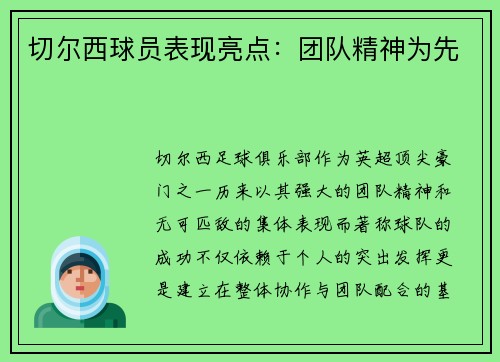 切尔西球员表现亮点：团队精神为先