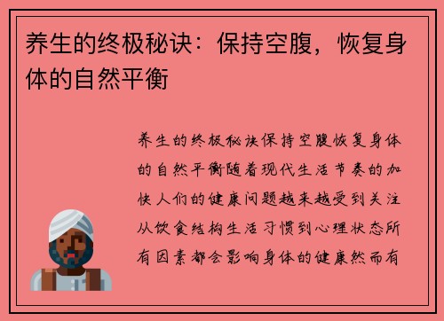 养生的终极秘诀：保持空腹，恢复身体的自然平衡