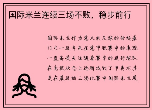 国际米兰连续三场不败，稳步前行