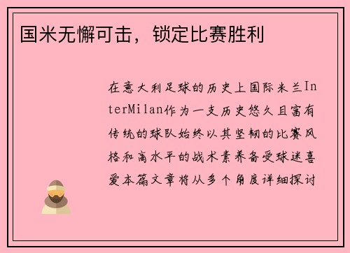 国米无懈可击，锁定比赛胜利