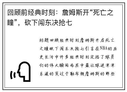回顾前经典时刻：詹姆斯开“死亡之瞳”，砍下闯东决抢七