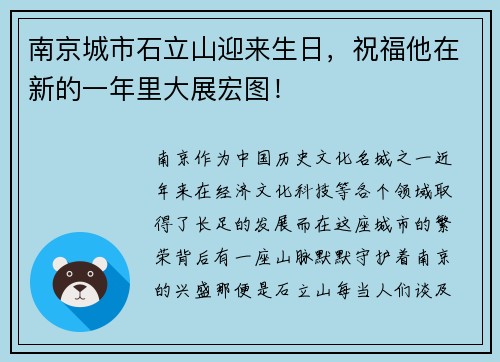 南京城市石立山迎来生日，祝福他在新的一年里大展宏图！