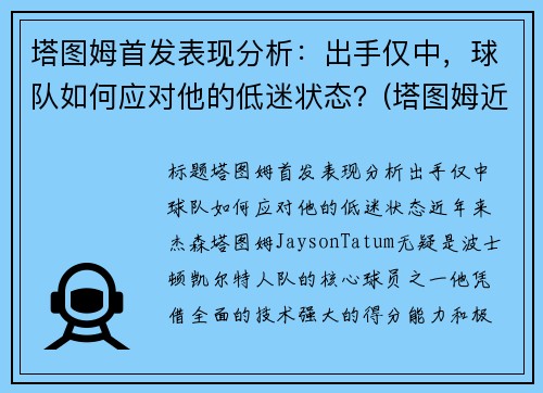 塔图姆首发表现分析：出手仅中，球队如何应对他的低迷状态？(塔图姆近况)