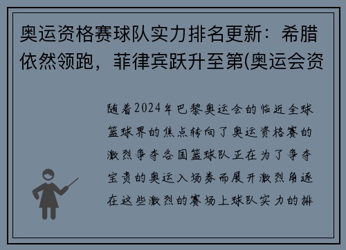 奥运资格赛球队实力排名更新：希腊依然领跑，菲律宾跃升至第(奥运会资格赛)