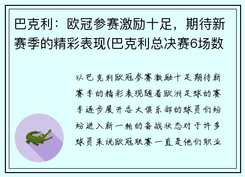 巴克利：欧冠参赛激励十足，期待新赛季的精彩表现(巴克利总决赛6场数据)