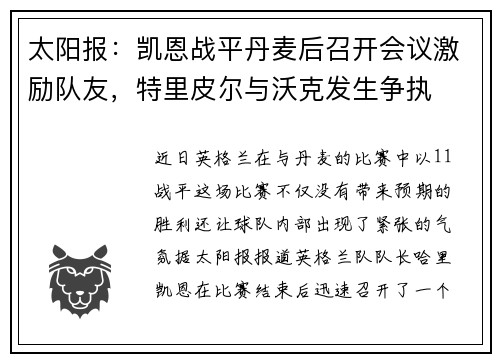 太阳报：凯恩战平丹麦后召开会议激励队友，特里皮尔与沃克发生争执