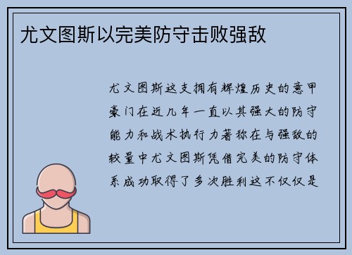 尤文图斯以完美防守击败强敌