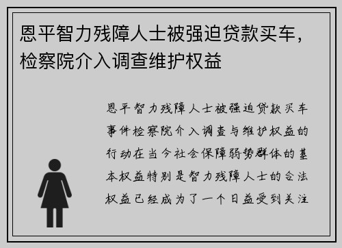 恩平智力残障人士被强迫贷款买车，检察院介入调查维护权益