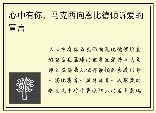 心中有你，马克西向恩比德倾诉爱的宣言