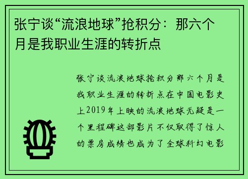 张宁谈“流浪地球”抢积分：那六个月是我职业生涯的转折点