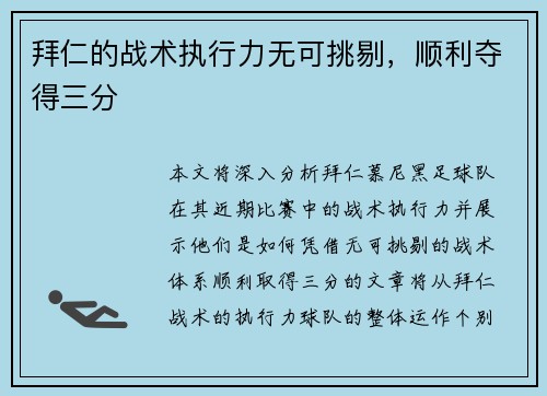 拜仁的战术执行力无可挑剔，顺利夺得三分