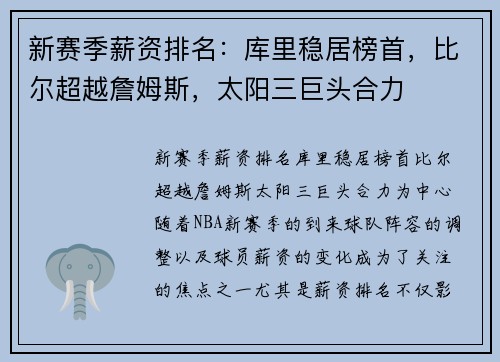 新赛季薪资排名：库里稳居榜首，比尔超越詹姆斯，太阳三巨头合力