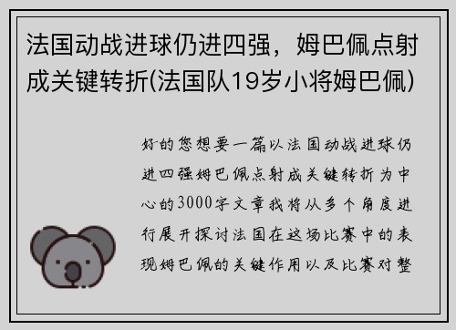 法国动战进球仍进四强，姆巴佩点射成关键转折(法国队19岁小将姆巴佩)
