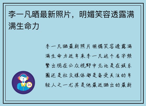 李一凡晒最新照片，明媚笑容透露满满生命力
