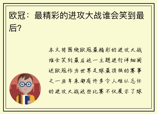 欧冠：最精彩的进攻大战谁会笑到最后？