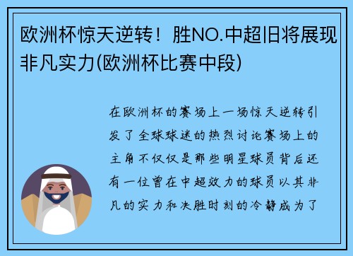 欧洲杯惊天逆转！胜NO.中超旧将展现非凡实力(欧洲杯比赛中段)