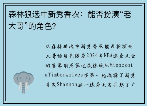森林狼选中新秀香农：能否扮演“老大哥”的角色？