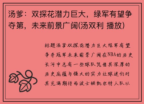 汤爹：双探花潜力巨大，绿军有望争夺第，未来前景广阔(汤双利 播放)