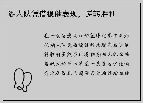 湖人队凭借稳健表现，逆转胜利