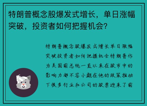 特朗普概念股爆发式增长，单日涨幅突破，投资者如何把握机会？