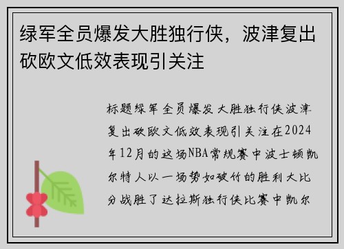 绿军全员爆发大胜独行侠，波津复出砍欧文低效表现引关注