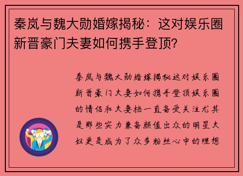 秦岚与魏大勋婚嫁揭秘：这对娱乐圈新晋豪门夫妻如何携手登顶？