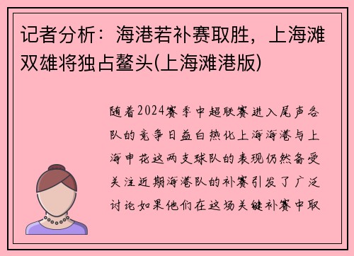 记者分析：海港若补赛取胜，上海滩双雄将独占鳌头(上海滩港版)