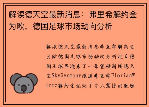 解读德天空最新消息：弗里希解约金为欧，德国足球市场动向分析