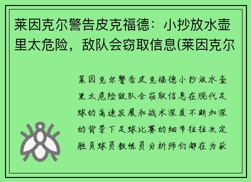 莱因克尔警告皮克福德：小抄放水壶里太危险，敌队会窃取信息(莱因克尔的名言)