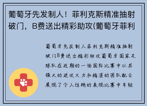 葡萄牙先发制人！菲利克斯精准抽射破门，B费送出精彩助攻(葡萄牙菲利克斯为什么不首发)
