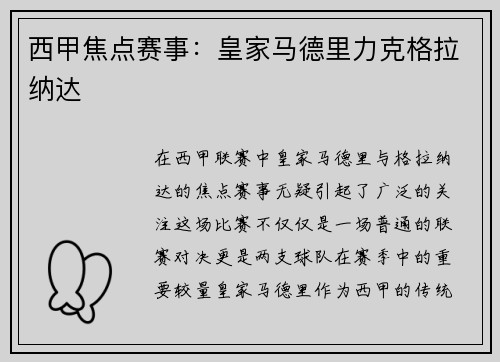 西甲焦点赛事：皇家马德里力克格拉纳达