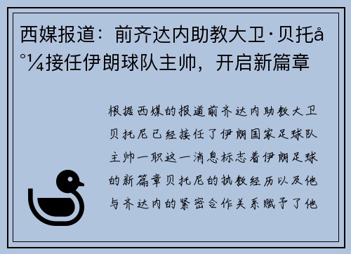 西媒报道：前齐达内助教大卫·贝托尼接任伊朗球队主帅，开启新篇章