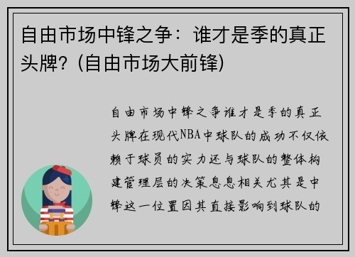 自由市场中锋之争：谁才是季的真正头牌？(自由市场大前锋)