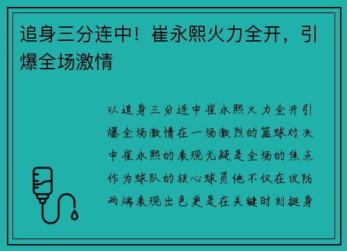 追身三分连中！崔永熙火力全开，引爆全场激情
